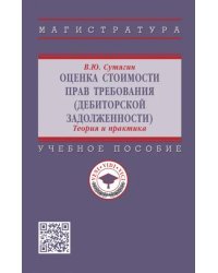 Оценка стоимости прав требования (дебиторской задолженности). Теория и практика. Учебное пособие