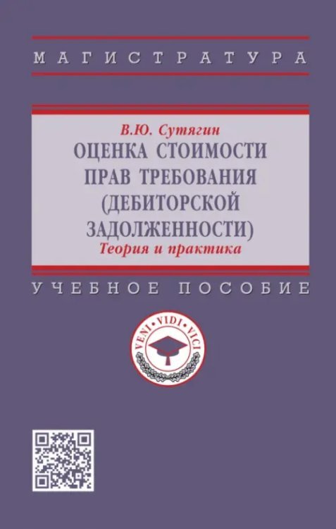 Оценка стоимости прав требования (дебиторской задолженности). Теория и практика. Учебное пособие