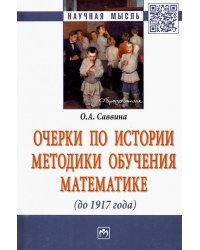 Очерки по истории методики обучения математике (до 1917 г.)