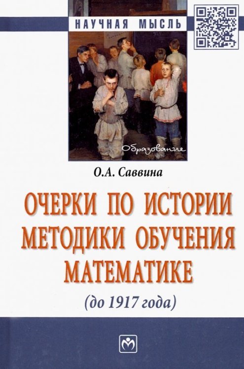 Очерки по истории методики обучения математике (до 1917 г.)