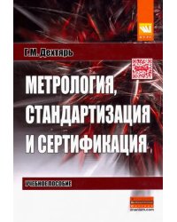 Метрология, стандартизация и сертификация. Учебное пособие