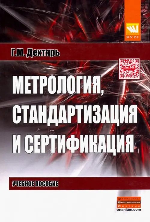 Метрология, стандартизация и сертификация. Учебное пособие