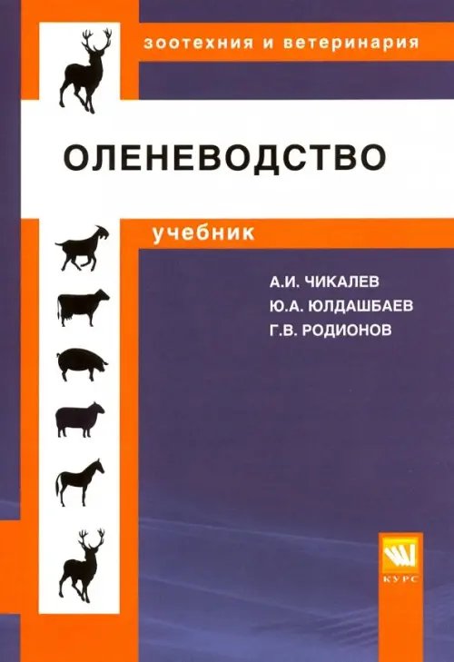 Оленеводство. Учебник