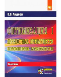 Оптимизация личностных преимуществ. Психологические возможности. Практикум