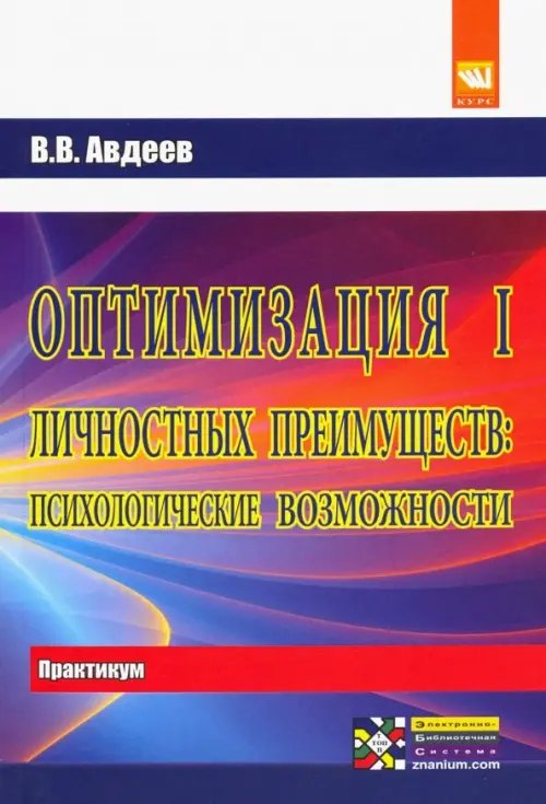 Оптимизация личностных преимуществ. Психологические возможности. Практикум