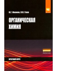 Органическая химия. Краткий курс. Учебное пособие