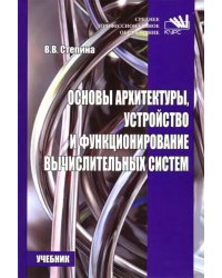 Основы архитектуры, устройство и функционирование вычислительных систем. Учебник