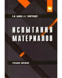 Испытание материалов. Учебное пособие