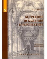 Коррекция искажений в перспективе. Учебное пособие