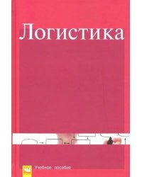 Логистика. Учебное пособие