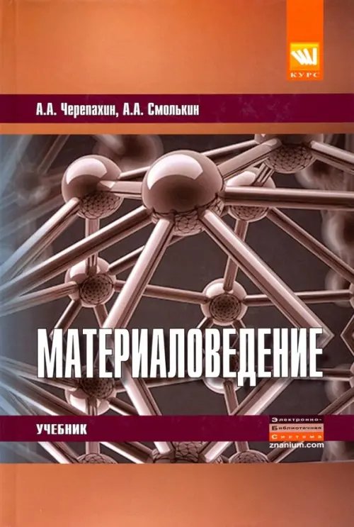 Материаловедение. Учебник