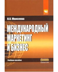 Международный маркетинг и бизнес. Учебное пособие