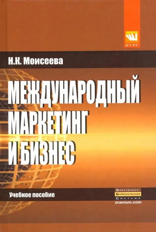 Международный маркетинг и бизнес. Учебное пособие