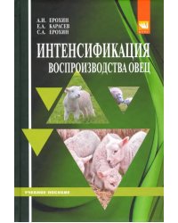 Интенсификация воспроизводства овец. Учебное пособие