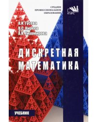 Дискретная математика. Учебник