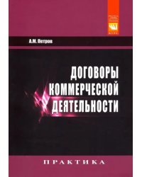 Договоры коммерческой деятельности. Практическое пособие