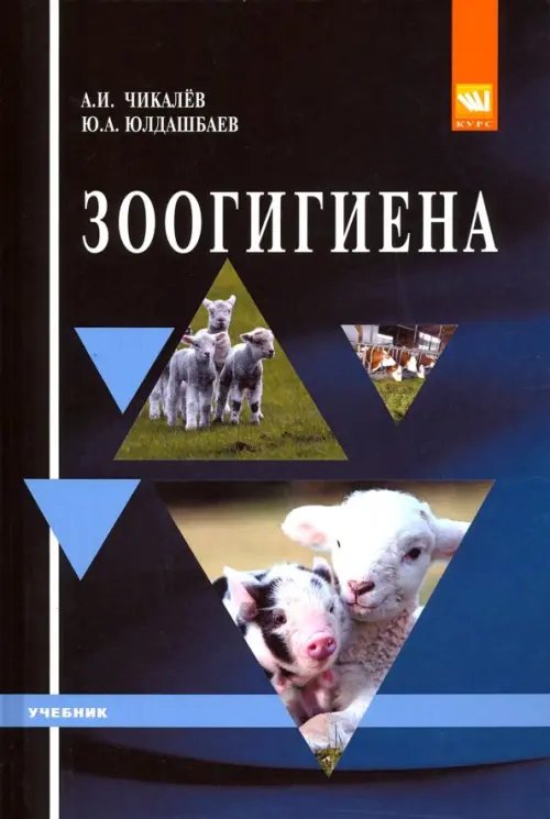 Зоогигиена. Учебник