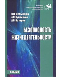 Безопасность жизнедеятельности. Учебник