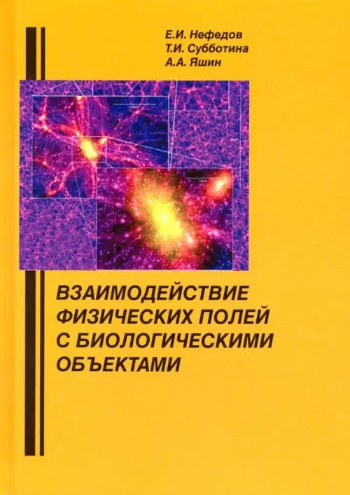 Взаимодействие физических полей с биологическими объектами. Учебное пособие