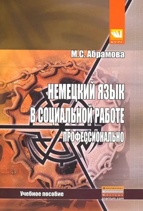 Немецкий язык в социальной работе. Профессионально. Учебное пособие