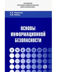 Основы информационной безопасности. Учебник