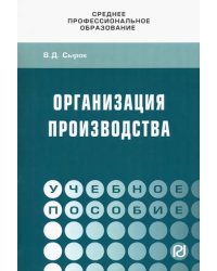 Организация производства. Учебное пособие