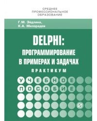 Delphi. Программирование в примерах и задачах. Практикум. Учебное пособие