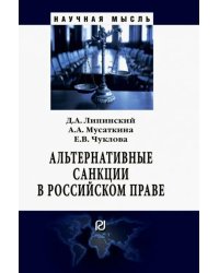 Альтернативные санкции в российском праве. Монография