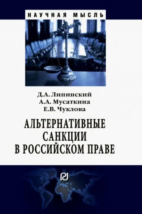 Альтернативные санкции в российском праве. Монография