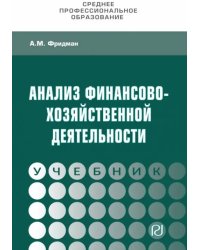 Анализ финансово-хозяйственной деятельности. Учебник