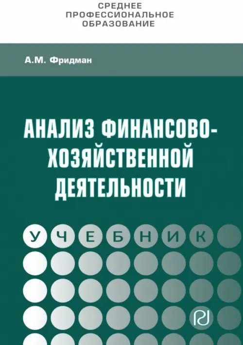 Анализ финансово-хозяйственной деятельности. Учебник