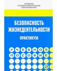 Безопасность жизнедеятельности. Практикум. Учебное пособие