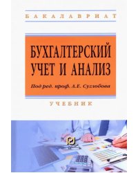 Бухгалтерский учет и анализ. Учебник