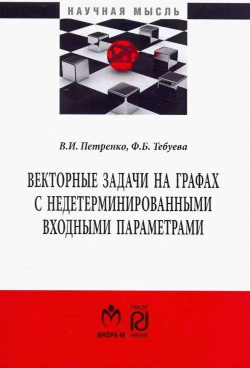 Векторные задачи на графах с недетерминированными входными параметрами