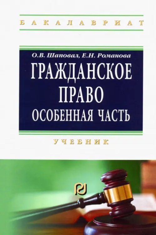 Гражданское право. Особенная часть. Учебник