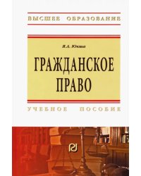 Гражданское право. Учебное пособие