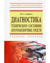 Диагностика технического состояния автотранспортных средств. Учебное пособие