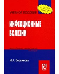 Инфекционные болезни. Учебное пособие