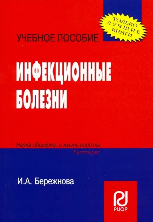 Инфекционные болезни. Учебное пособие