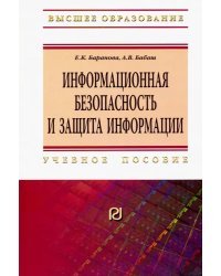 Информационная безопасность и защита информации. Учебное пособие