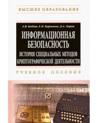 Информационная безопасность. История специальных методов криптографической деятельности. Уч. пособие