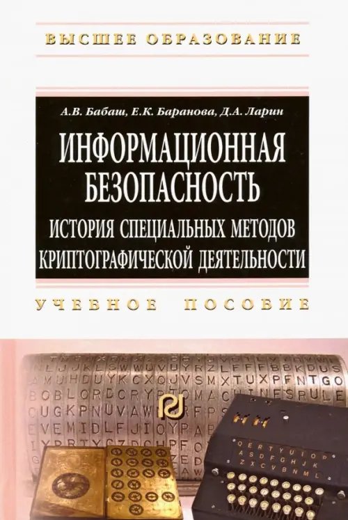 Информационная безопасность. История специальных методов криптографической деятельности. Уч. пособие