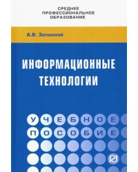 Информационные технологии: разработка информационных моделей и систем. Учебное пособие