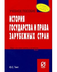 История государства и права зарубежных стран. Учебное пособие