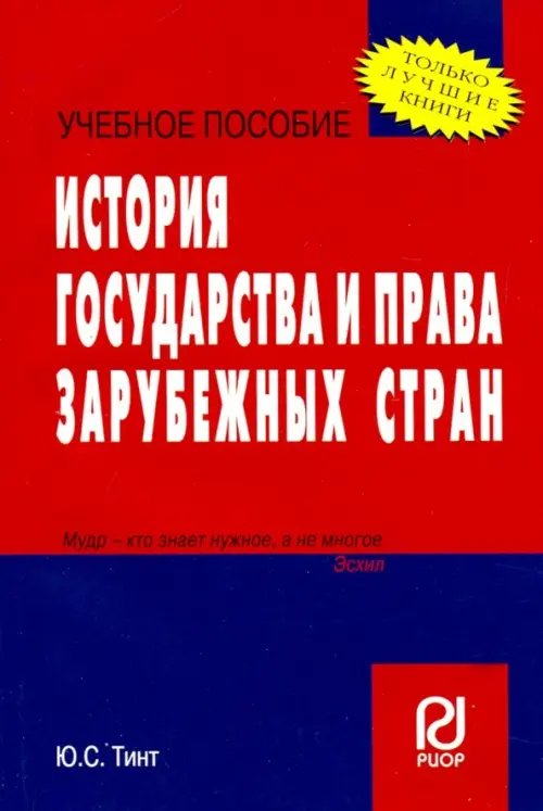 История государства и права зарубежных стран. Учебное пособие