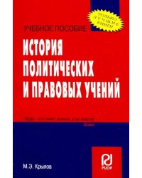 История политических и правовых учений. Учебное пособие