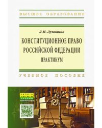 Конституционное право Российской Федерации. Практикум