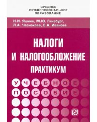 Налоги и налогообложение. Практикум для СПО. Учебное пособие