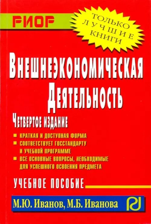 Внешнеэкономическая деятельность. Учебное пособие