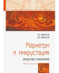 Маркетри и инкрустация (искусство и технология). Учебное пособие